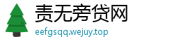责无旁贷网